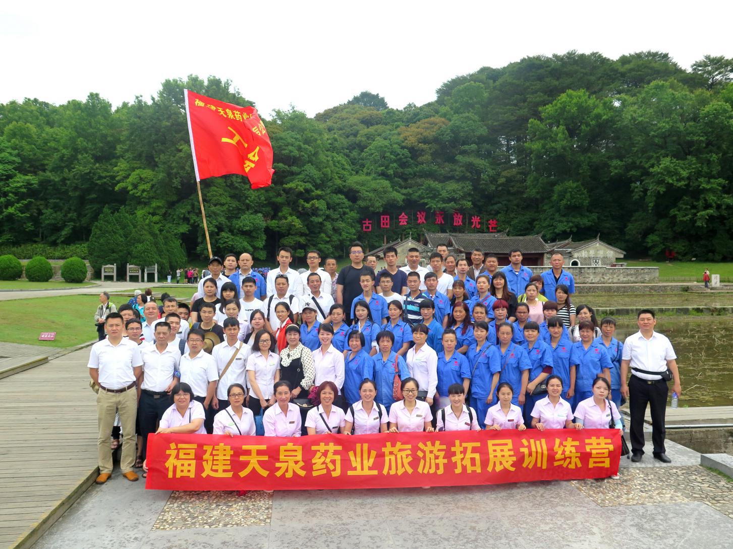 天泉藥業(yè)古田、才溪紅色之旅